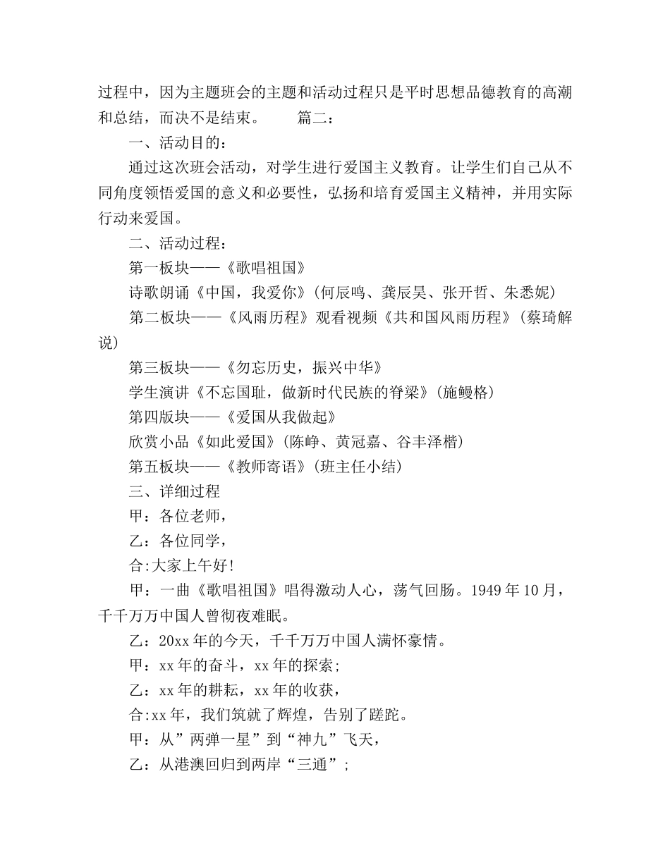 爱国主义教育主题班会发言稿精选多篇 _第3页