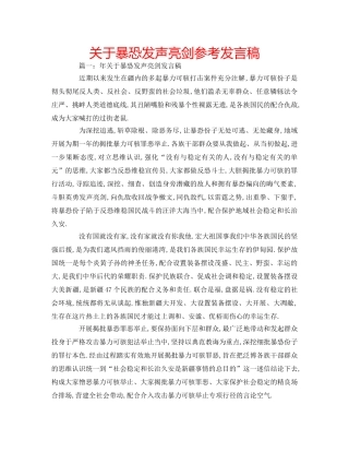 关于暴恐发声亮剑参考发言稿 