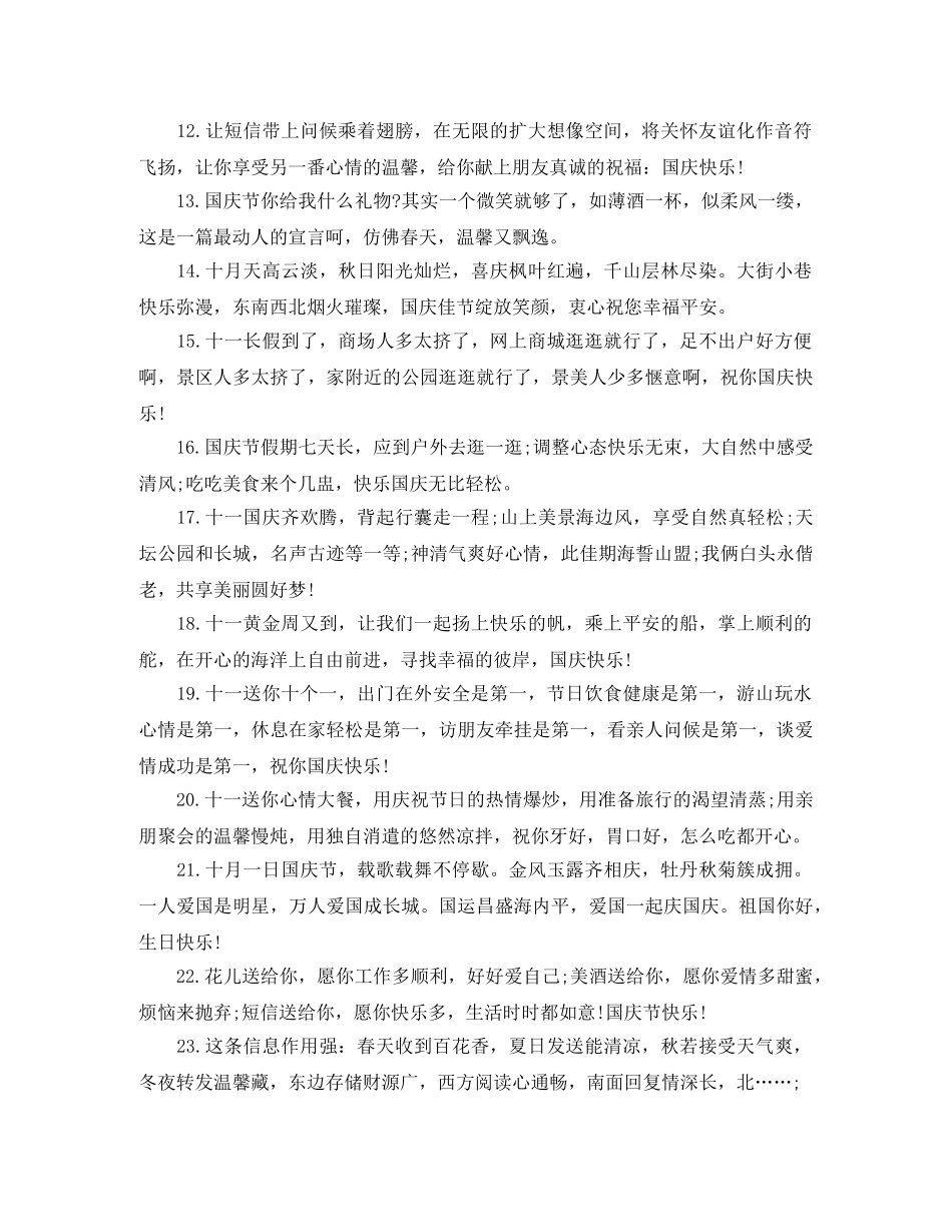 2024年喜迎国庆节祝贺词大全 _第2页
