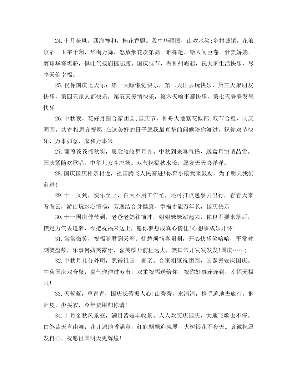 2024年喜迎国庆节祝贺词大全 _第3页