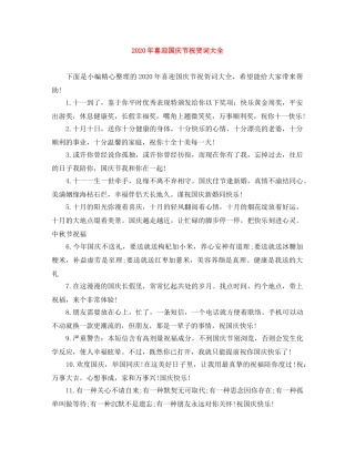 2024年喜迎国庆节祝贺词大全 