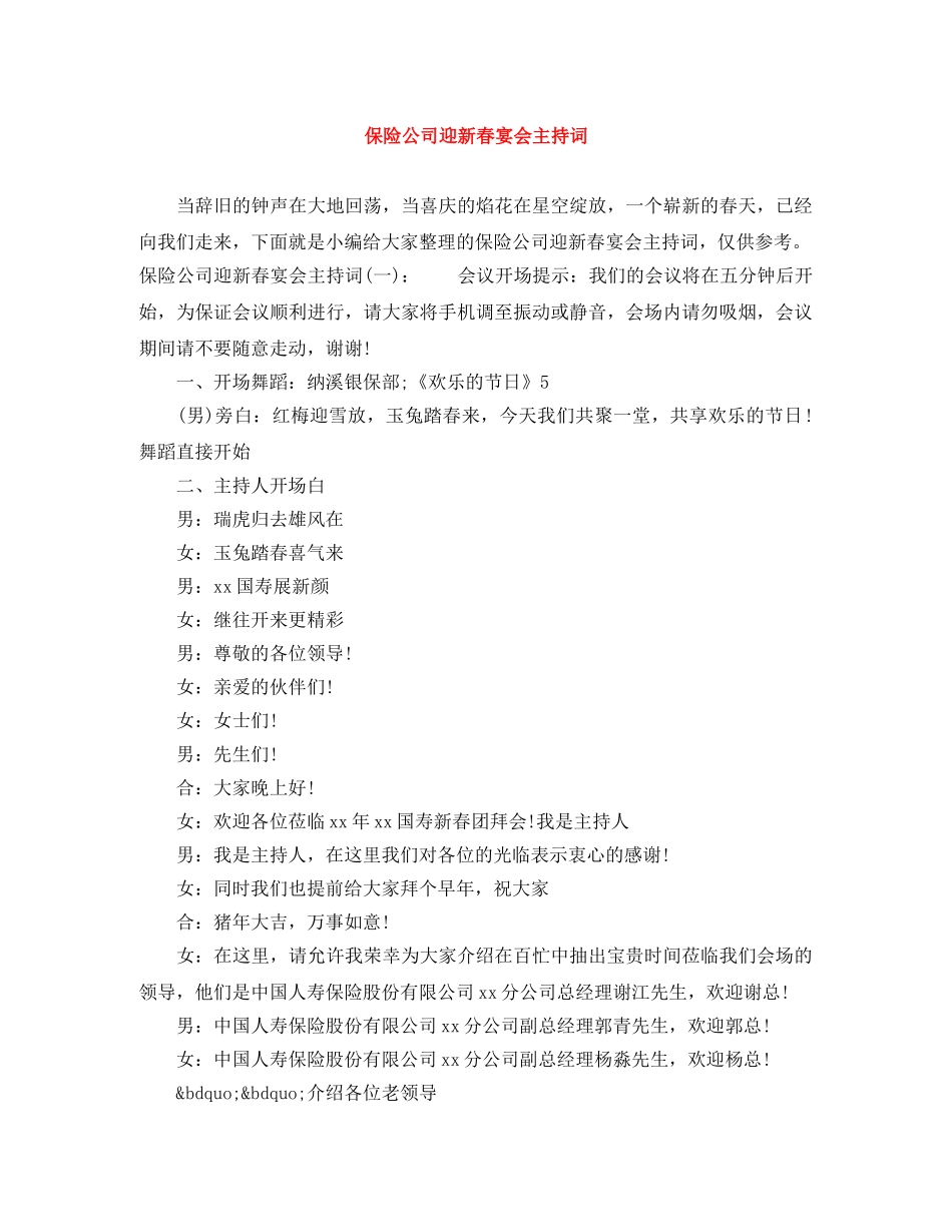 保险公司迎新春宴会主持词 _第1页