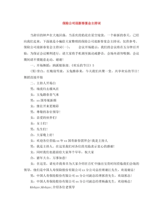 保险公司迎新春宴会主持词 