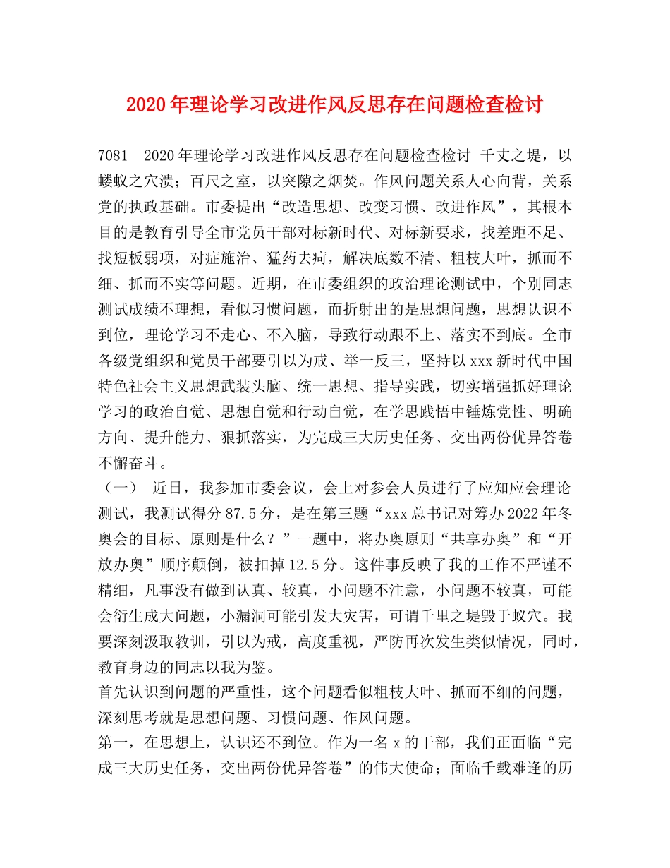 2024年理论学习改进作风反思存在问题检查检讨 _第1页
