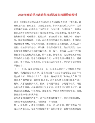 2024年理论学习改进作风反思存在问题检查检讨 