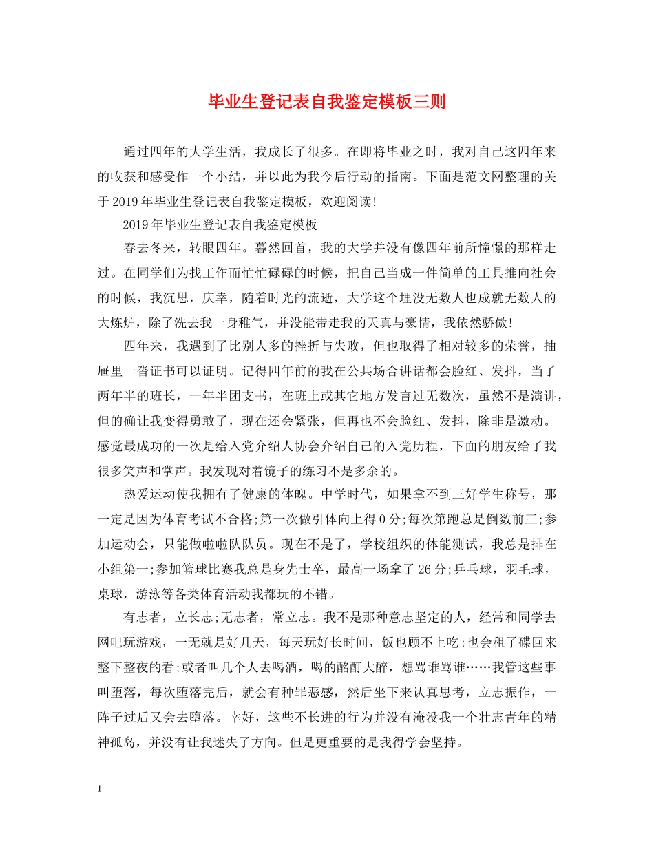 毕业生登记表自我鉴定模板三则 _第1页