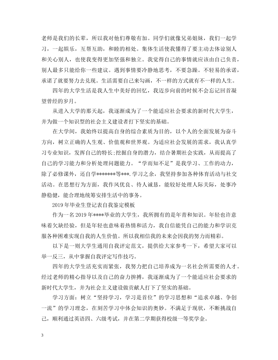 毕业生登记表自我鉴定模板三则 _第3页