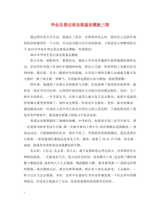 毕业生登记表自我鉴定模板三则 