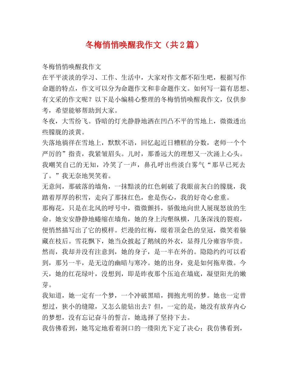 冬梅悄悄唤醒我作文（共2篇） _第1页