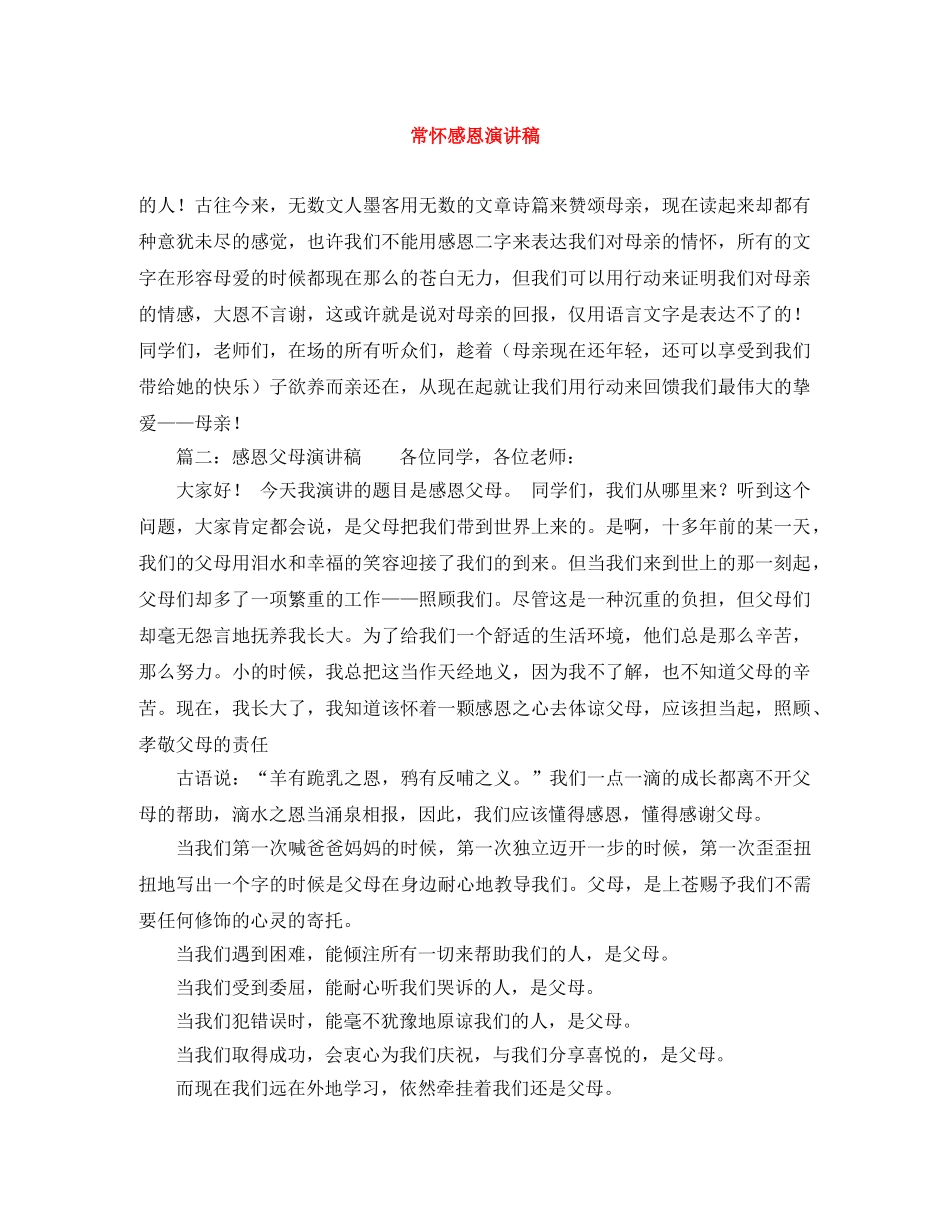 常怀感恩演讲稿 _第1页