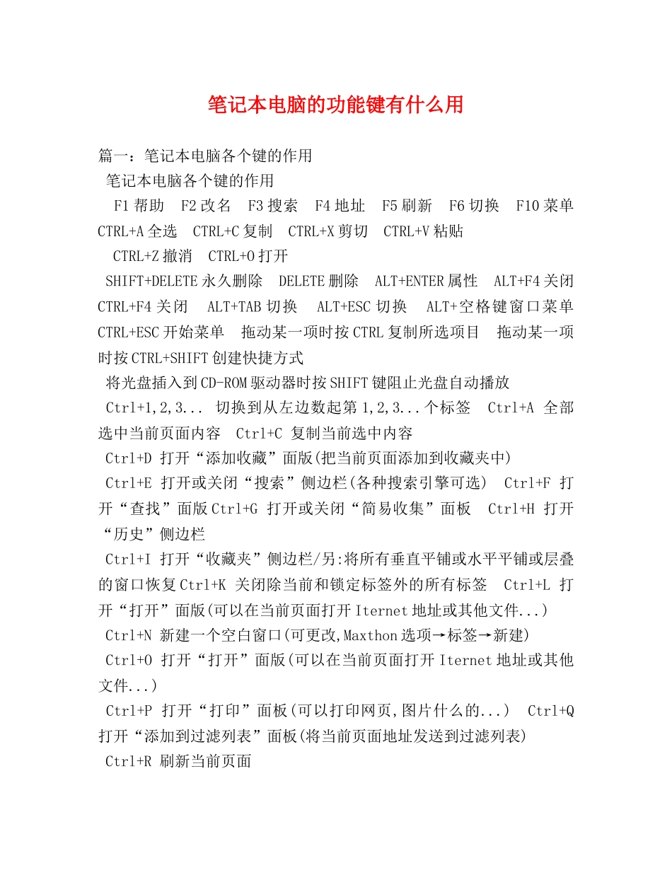 笔记本电脑的功能键有什么用 _第1页