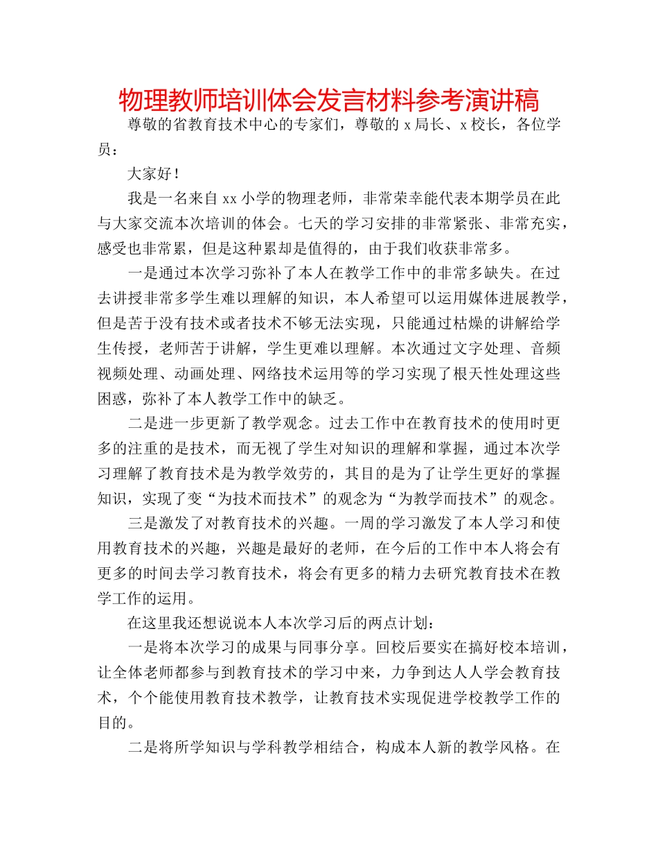 物理教师培训体会发言材料参考演讲稿 _第1页