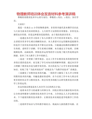 物理教师培训体会发言材料参考演讲稿 