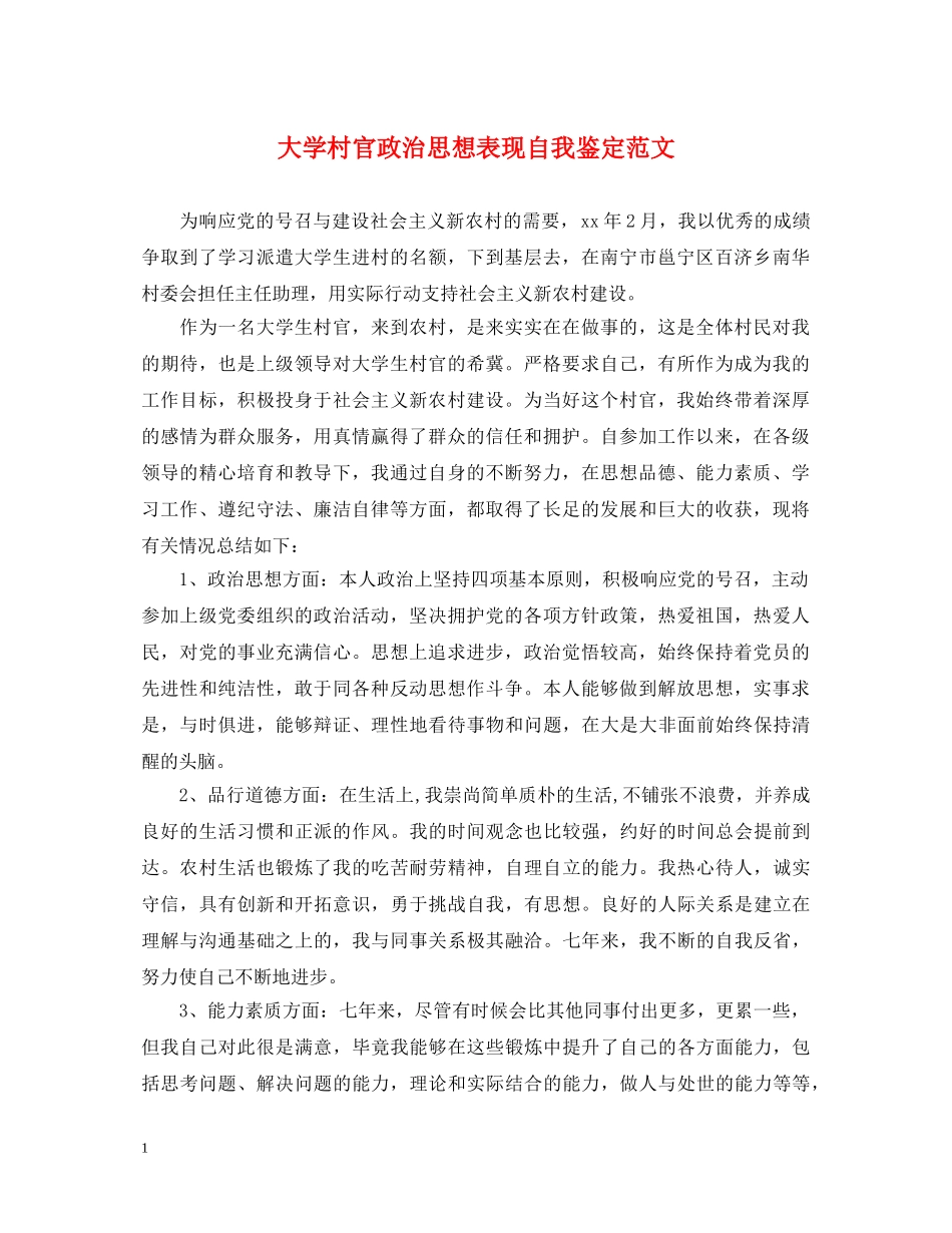 大学村官政治思想表现自我鉴定范文 _第1页