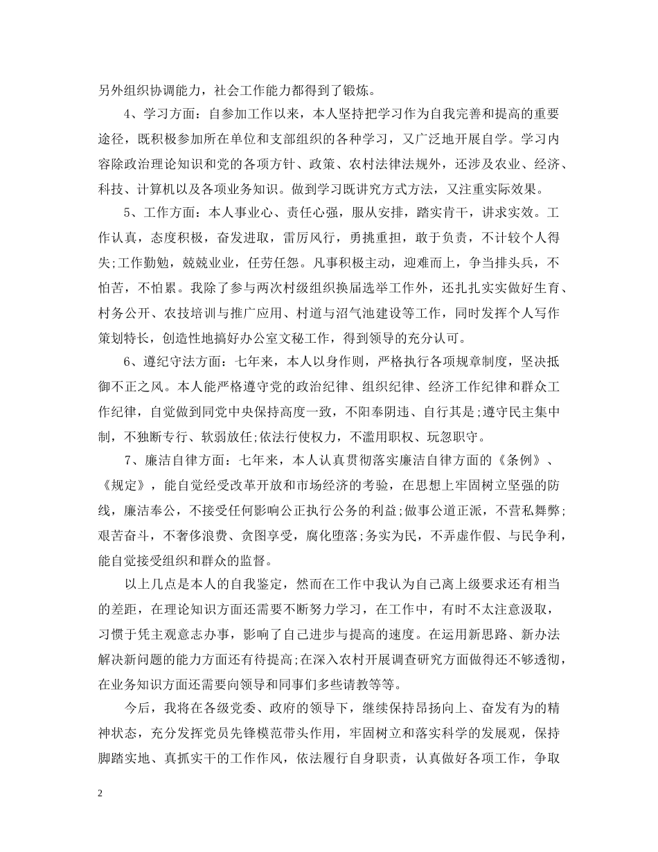 大学村官政治思想表现自我鉴定范文 _第2页