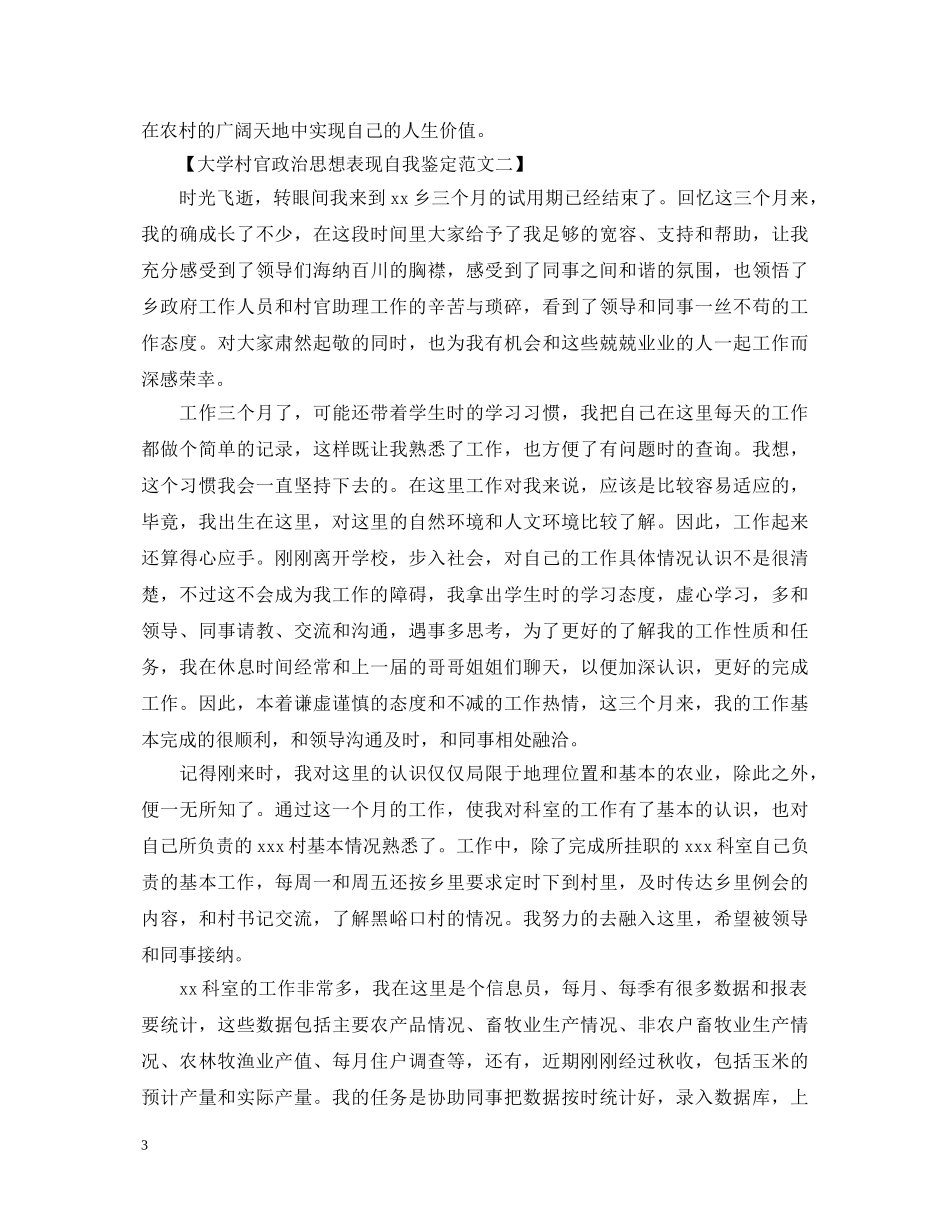 大学村官政治思想表现自我鉴定范文 _第3页