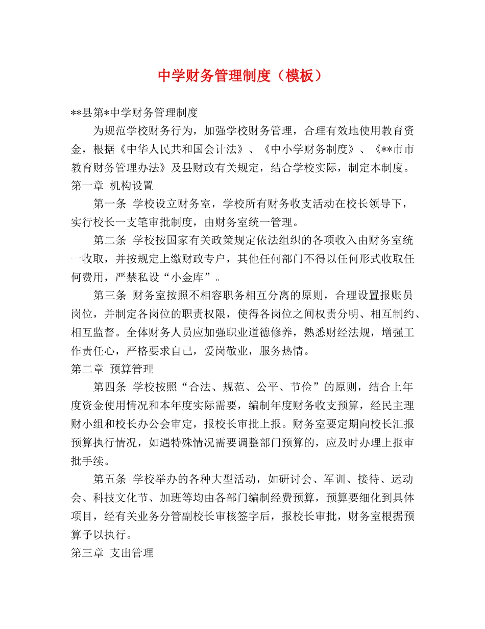 财务管理制度（模板） _第1页