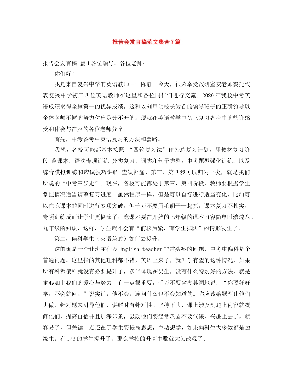 报告会发言稿范文集合7篇 _第1页