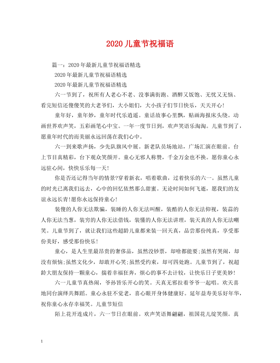 2024儿童节祝福语 _第1页