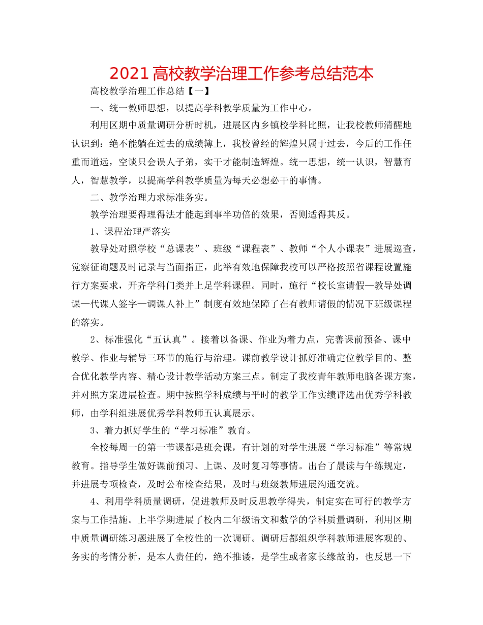 2024高校教学管理工作参考总结范本 _第1页