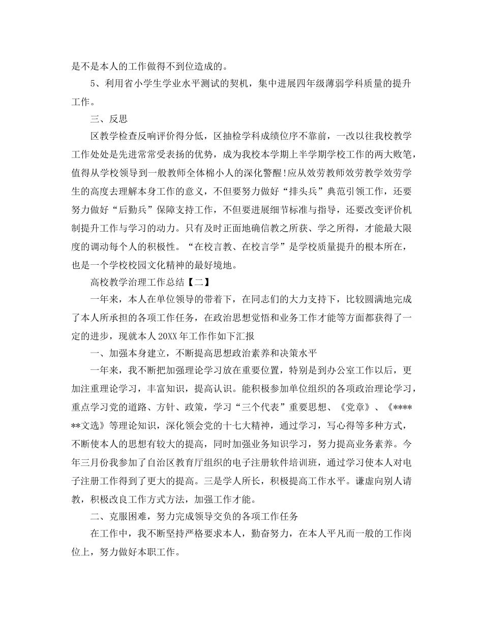 2024高校教学管理工作参考总结范本 _第2页