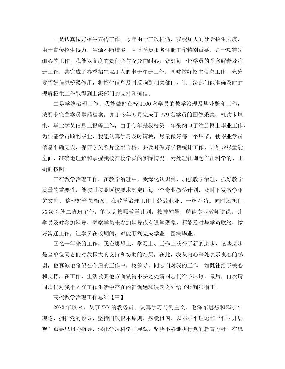 2024高校教学管理工作参考总结范本 _第3页