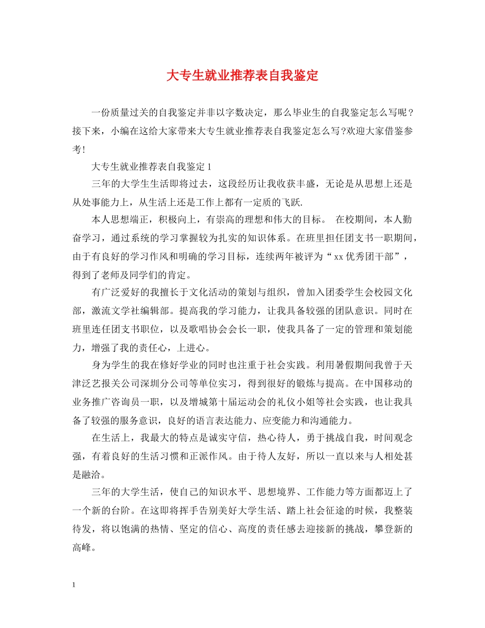 大专生就业推荐表自我鉴定2 _第1页