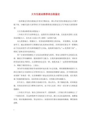 大专生就业推荐表自我鉴定2 
