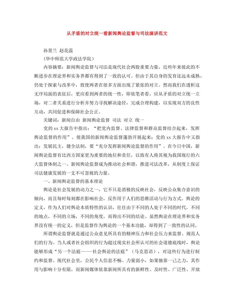 从矛盾的对立统一看新闻舆论监督与司法演讲范文 _第1页