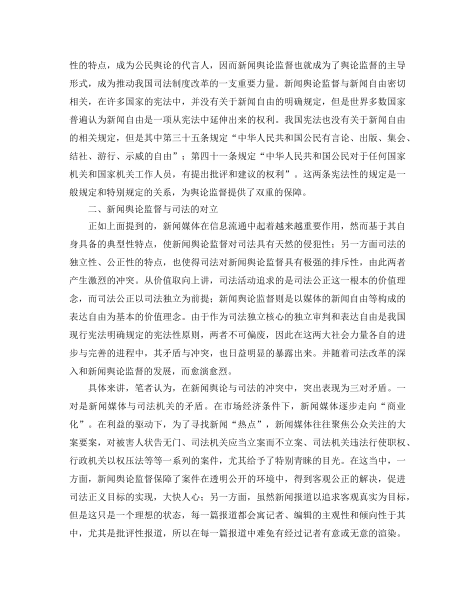 从矛盾的对立统一看新闻舆论监督与司法演讲范文 _第2页