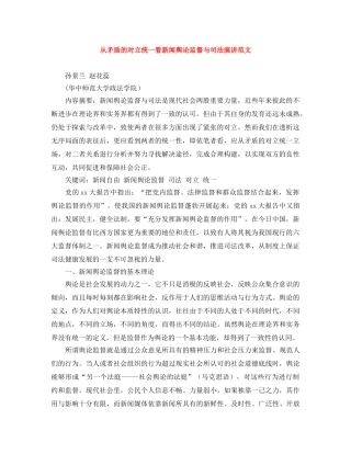从矛盾的对立统一看新闻舆论监督与司法演讲范文 
