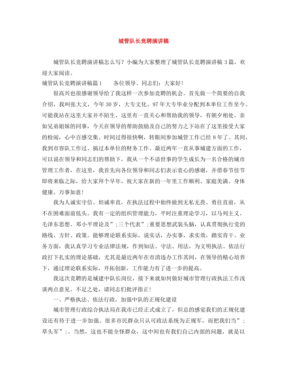 城管队长竞聘演讲稿 _第1页
