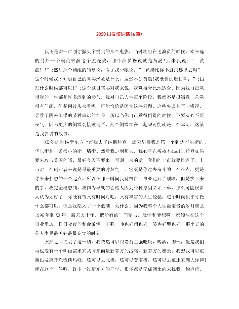 2024出发演讲稿(4篇) _第1页