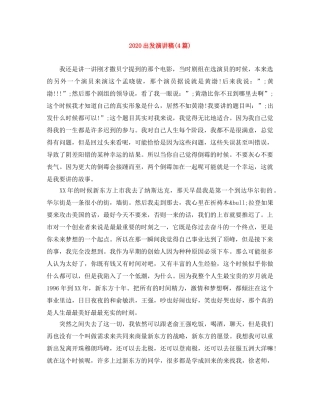 2024出发演讲稿(4篇) 