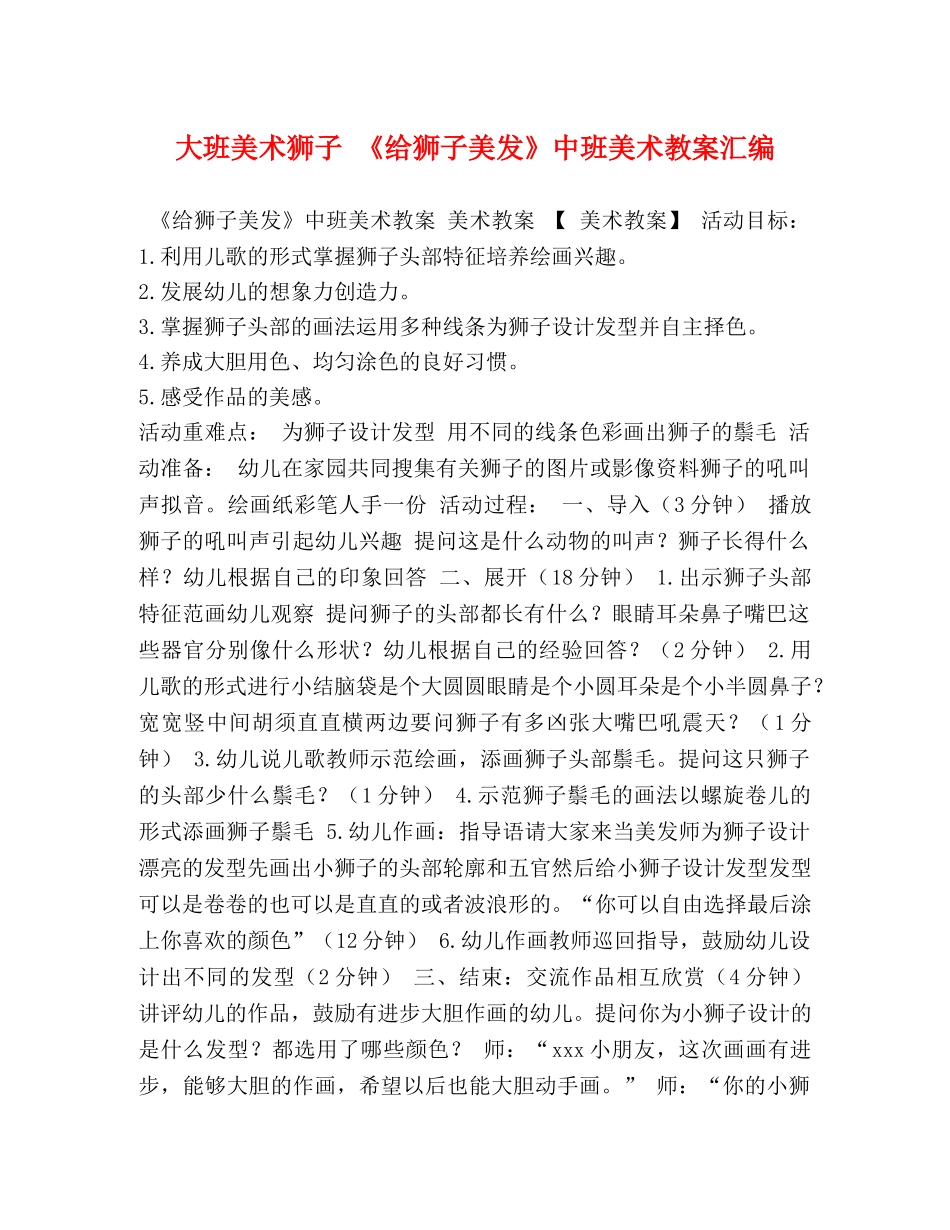 大班美术狮子 《给狮子美发》中班美术教案汇编 _第1页