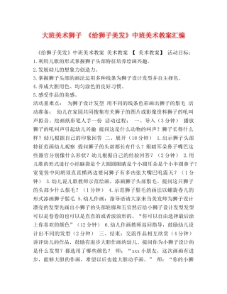 大班美术狮子 《给狮子美发》中班美术教案汇编 