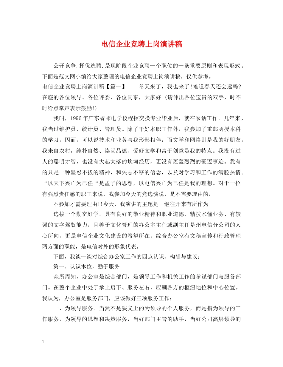 电信企业竞聘上岗演讲稿 _第1页