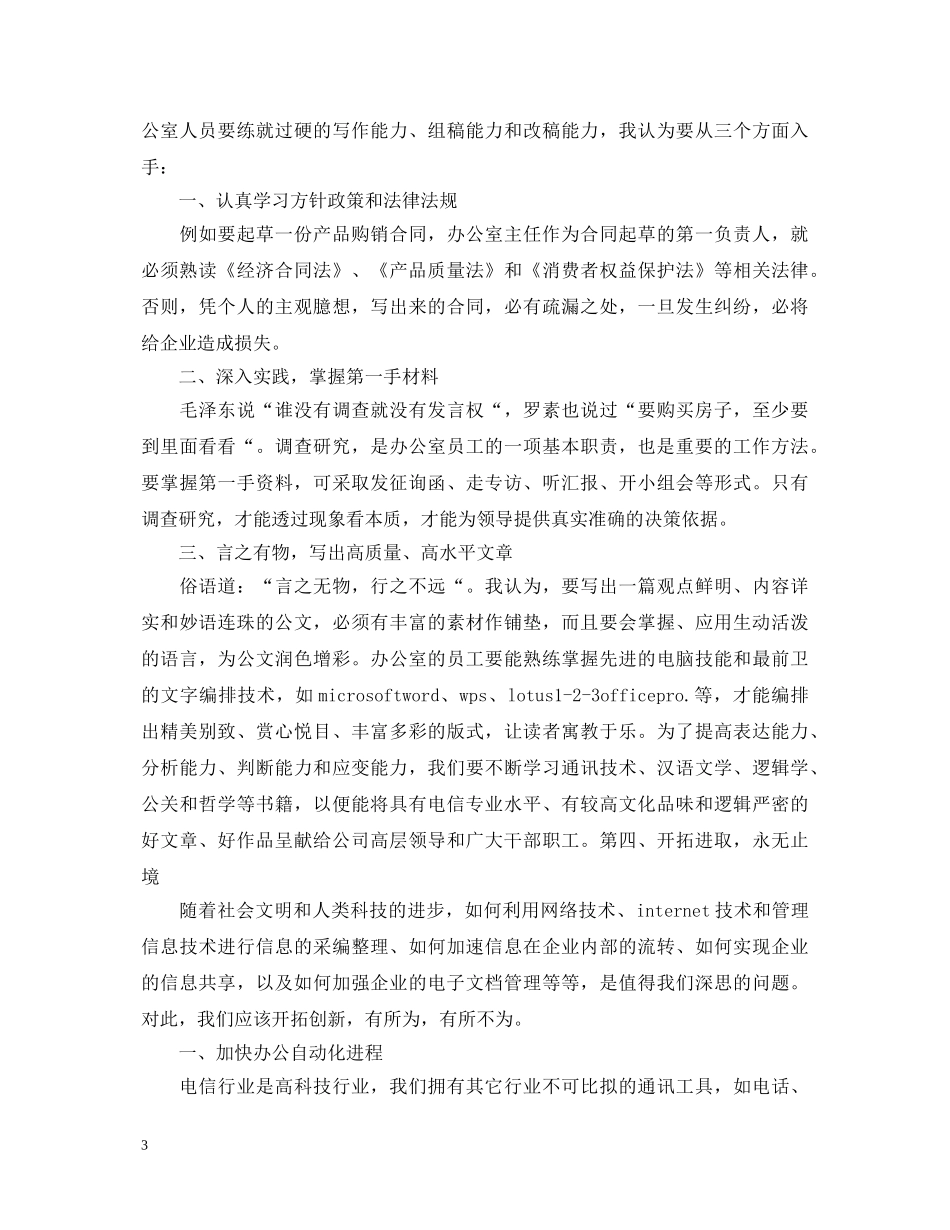 电信企业竞聘上岗演讲稿 _第3页