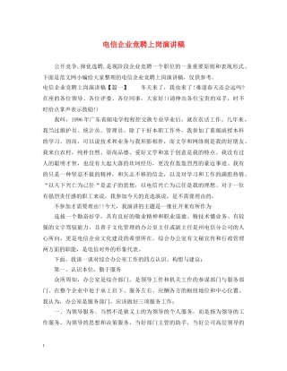 电信企业竞聘上岗演讲稿 