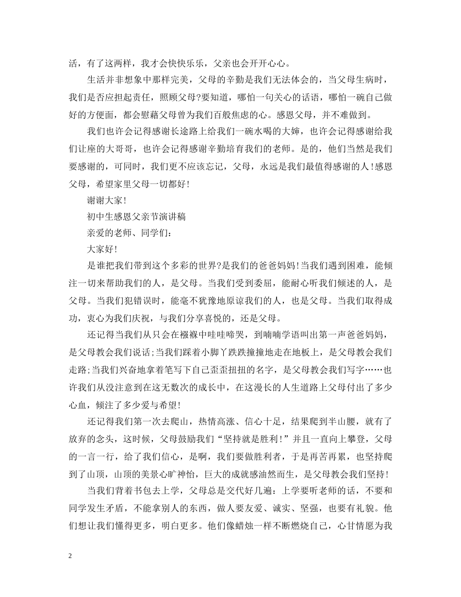 2024感恩父亲节初中生感恩演讲稿，父爱永存于我心中5篇 _第2页