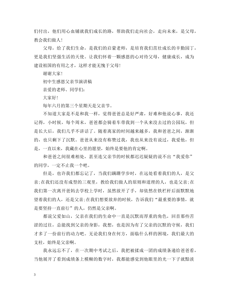 2024感恩父亲节初中生感恩演讲稿，父爱永存于我心中5篇 _第3页