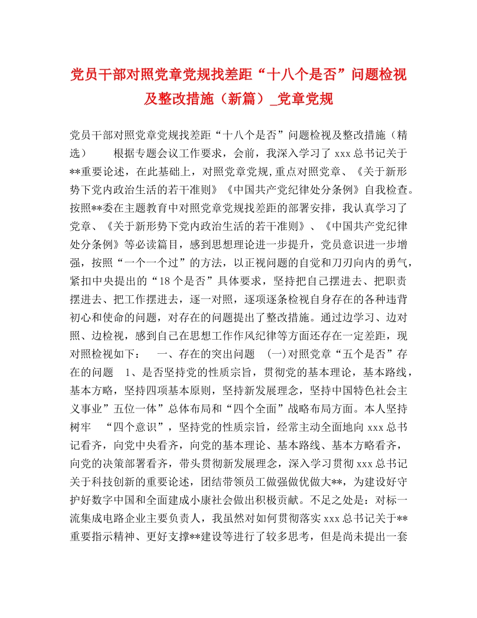 党员干部对照党章党规找差距“十八个是否”问题检视及整改措施（新篇）_党章党规 _第1页