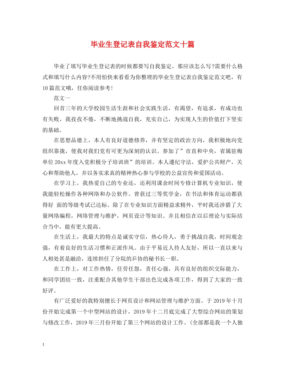 毕业生登记表自我鉴定范文十篇 _第1页