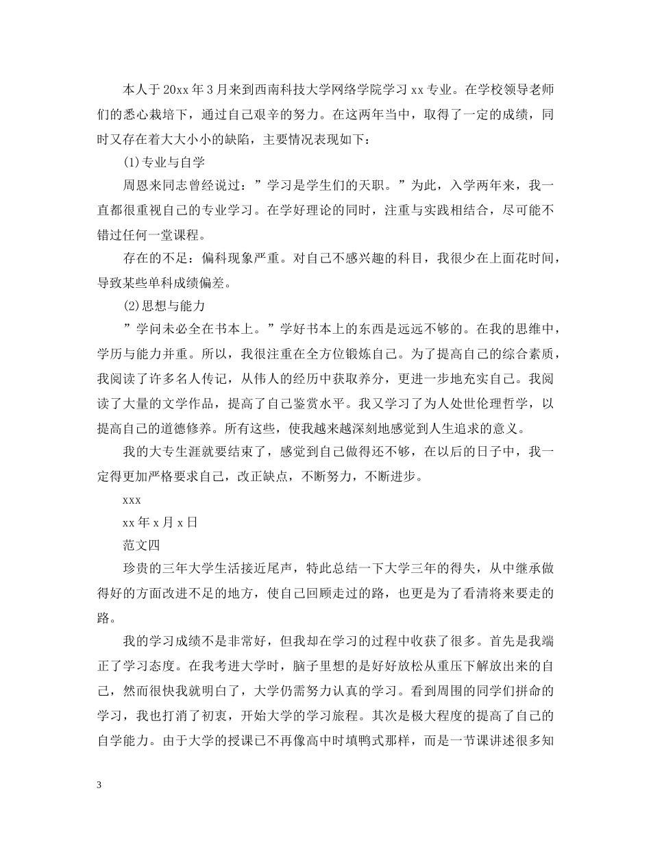 毕业生登记表自我鉴定范文十篇 _第3页