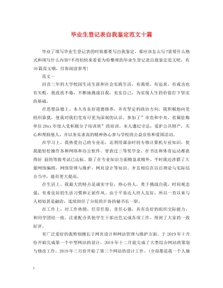 毕业生登记表自我鉴定范文十篇 