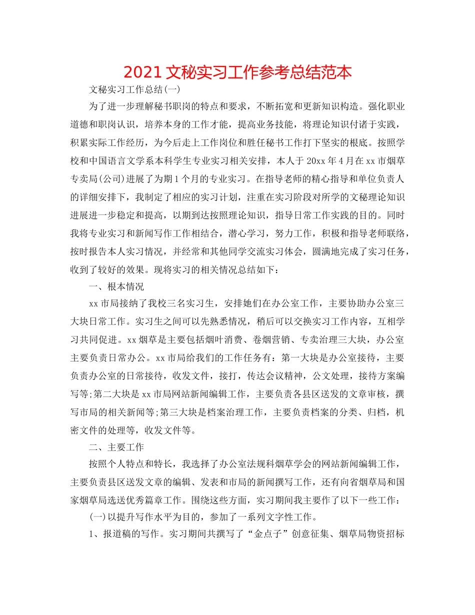 2024文秘实习工作参考总结范本 _第1页