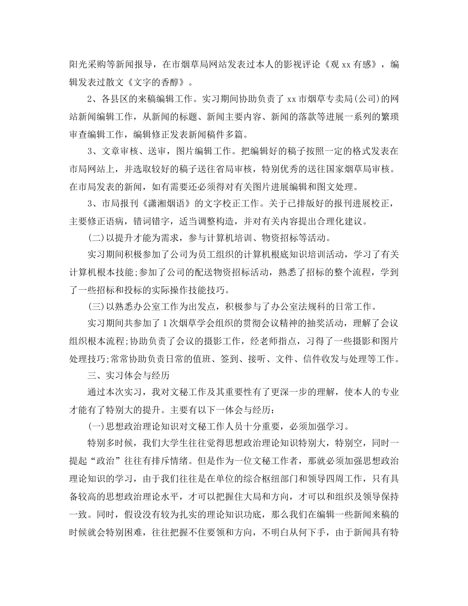 2024文秘实习工作参考总结范本 _第2页