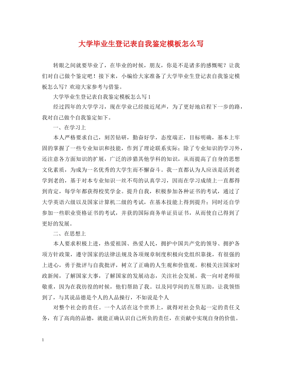大学毕业生登记表自我鉴定模板怎么写 _第1页