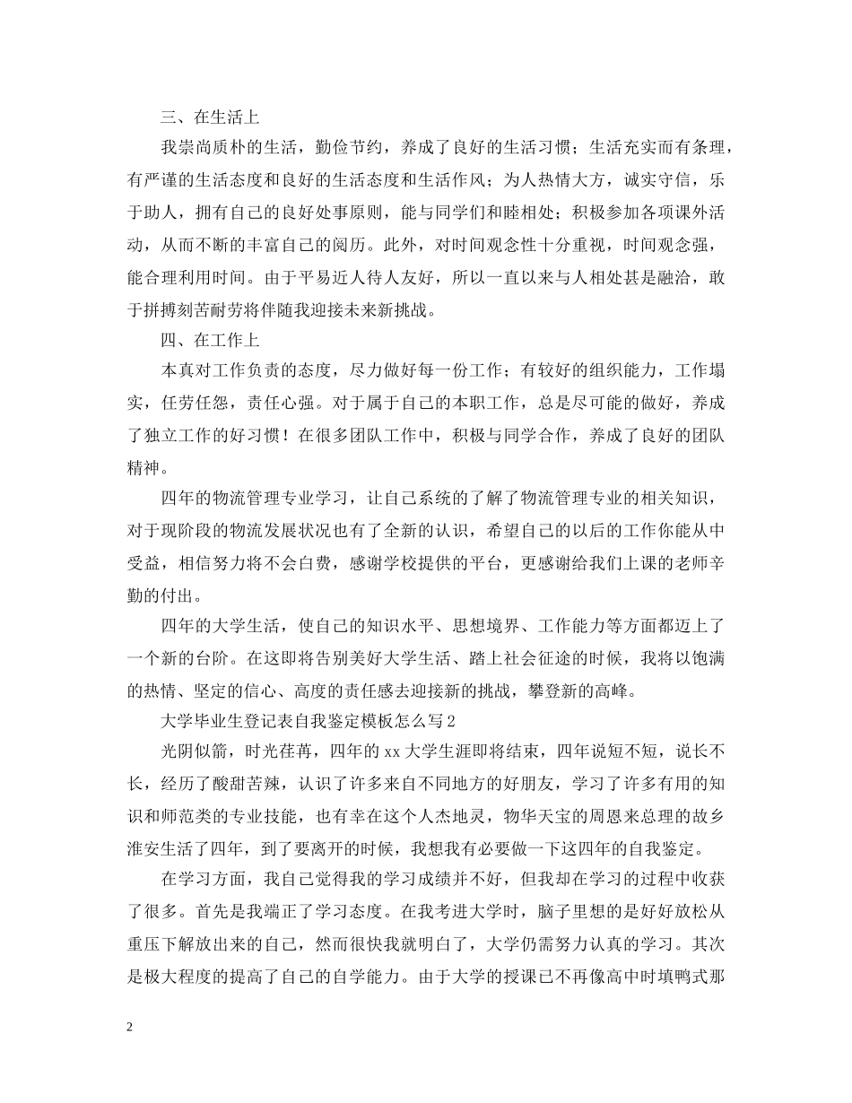 大学毕业生登记表自我鉴定模板怎么写 _第2页