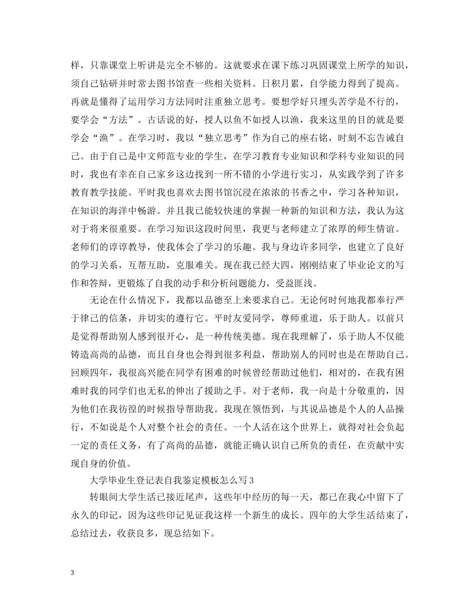 大学毕业生登记表自我鉴定模板怎么写 _第3页